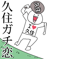 久住ガチ恋スタンプ2[動く]