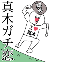 真木ガチ恋スタンプ2[動く]