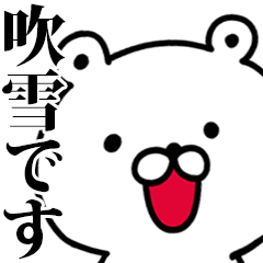 動く！吹雪さんが使う名前スタンプ