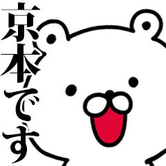 動く！京本さんが使う名前スタンプ