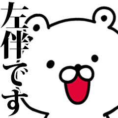 動く！左伴さんが使う名前スタンプ