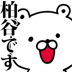 動く！柏谷さんが使う名前スタンプ