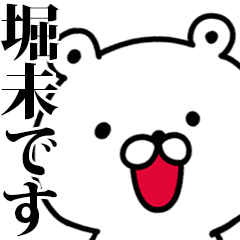 動く！堀未さんが使う名前スタンプ
