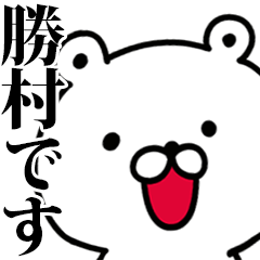 動く！勝村さんが使う名前スタンプ