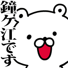 動く！鐘ケ江さんが使う名前スタンプ