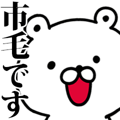 動く！市毛さんが使う名前スタンプ