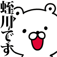 動く！蛭川さんが使う名前スタンプ