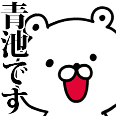 動く！青池さんが使う名前スタンプ