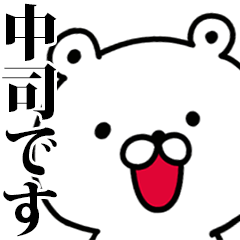 動く！中司さんが使う名前スタンプ