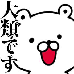 動く！大類さんが使う名前スタンプ