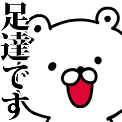 動く！足達さんが使う名前スタンプ