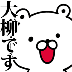 動く！大柳さんが使う名前スタンプ