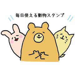 毎日使える3種動物スタンプ Line スタンプ Line Store