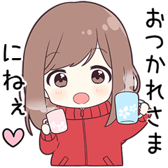 ジャージちゃん【にねぇ】に送る専用