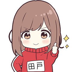 ジャージちゃん名字【田戸】専用スタンプ