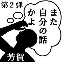 心の声【芳賀専用】第2弾