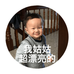 漂亮姑姑的臭寶貝