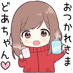 ジャージちゃん【どあちゃん】に送る専用