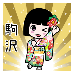 駒沢（通常）のLINEスタンプ