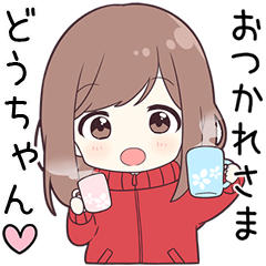ジャージちゃん【どうちゃん】に送る専用