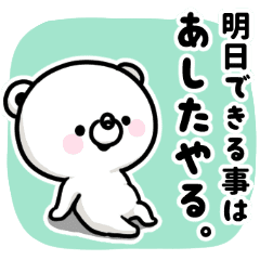 ネガくま 明日から本気出す人へ Line スタンプ Line Store ネガくま 明日から本気出す人へ Line スタンプ Line Store
