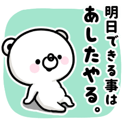 ネガくま 明日から本気出す人へ Line スタンプ Line Store