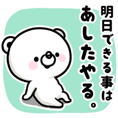 【ネガくま】明日から本気出す人へ