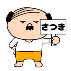 【さつき専用】私はオヤジ