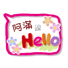 阿滿來了(專用姓名貼圖)