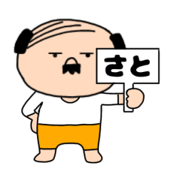 【さと専用】私はオヤジ