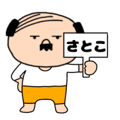 【さとこ専用】私はオヤジ