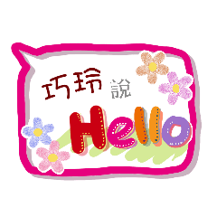 巧玲來了(專用姓名貼圖)