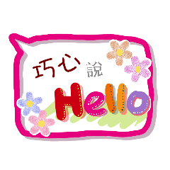 巧心來了(專用姓名貼圖)