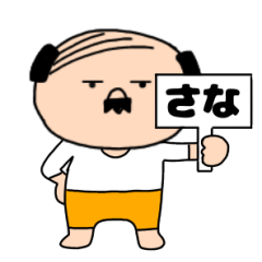 【さな専用】私はオヤジ