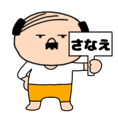 【さなえ専用】私はオヤジ