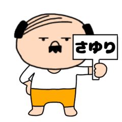 【さゆり専用】私はオヤジ