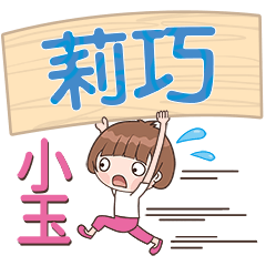 XiaoYu-Name Sticker-LiQiao783