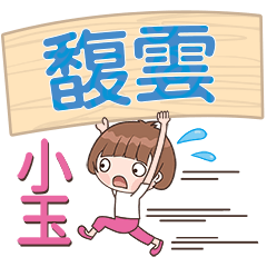 XiaoYu-Name Sticker-FuYun 784