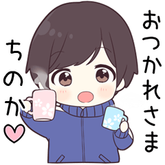 【ちのか】に送る専用ジャージくん