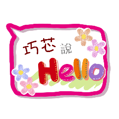 巧芯來了(專用姓名貼圖)