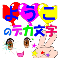 youko-dekamoji-Sticker-001