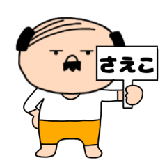 【さえこ専用】私はオヤジ