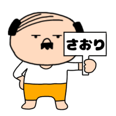 【さおり専用】私はオヤジ