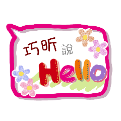 巧昕來了(專用姓名貼圖)