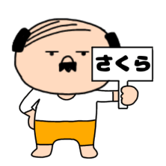 【さくら専用】私はオヤジ