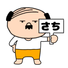 【さち専用】私はオヤジ
