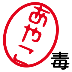 ayaco はんこ　吹き出し　言葉　スタンプ ハンコ風ラインスタンプ特集-全40件