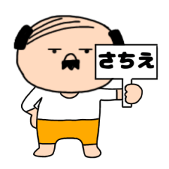 【さちえ専用】私はオヤジ.