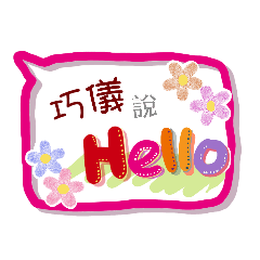 巧儀來了(專用姓名貼圖)
