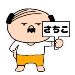 【さちこ専用】私はオヤジ